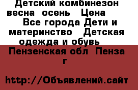 ,Детский комбинезон весна/ осень › Цена ­ 700 - Все города Дети и материнство » Детская одежда и обувь   . Пензенская обл.,Пенза г.